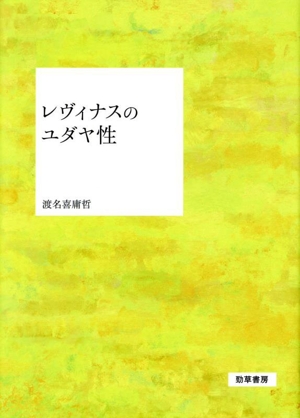 レヴィナスのユダヤ性