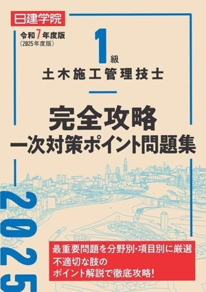 1級土木施工管理技士 完全攻略一次対策ポイント問題集(令和7年度版(2025年度版))