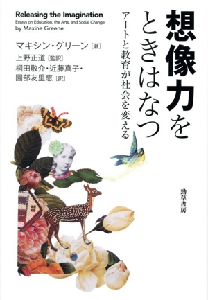 想像力をときはなつ アートと教育が社会を変える