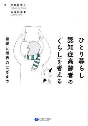 ひとり暮らし認知症高齢者の「くらし」を考える 継続と限界のはざまで