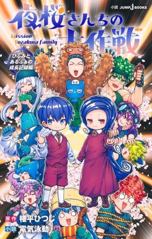 夜桜さんちの大作戦1～21巻 +夜桜家観察日記小説（小説夜桜さん
