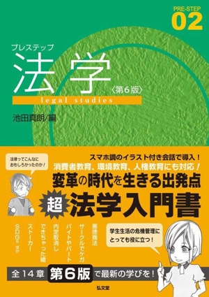 プレステップ法学 第6版 PREーSTEP02