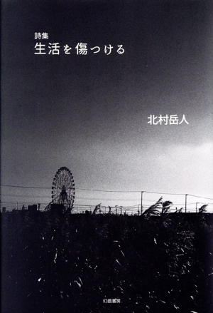 詩集 生活を傷つける