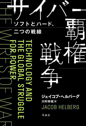 サイバー覇権戦争 ソフトとハード、二つの戦線