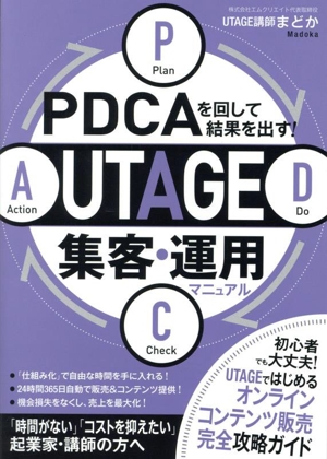 UTAGE集客・運用マニュアル PDCAを回して結果を出す！