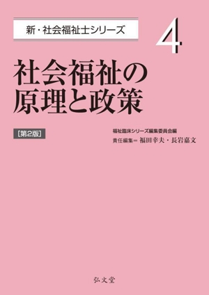 社会福祉の原理と政策 第2版 新・社会福祉士シリーズ4