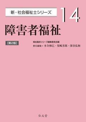 障害者福祉臨床論 障害者福祉の理解と実践のために  増補改訂版/学文社/桜井芳郎（単行本） 新・現代障害者福祉論 | 鈴木 勉, 田中 智子, 塩見 洋介, 伊藤