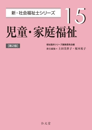 児童・家庭福祉 第2版 新・社会福祉士シリーズ15