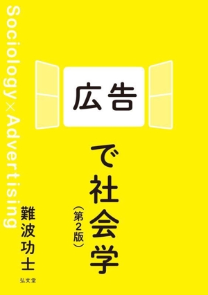 広告で社会学 第2版