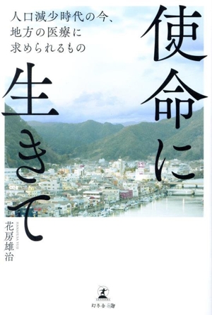 使命に生きて 人口減少時代の今、地方の医療に求められるもの