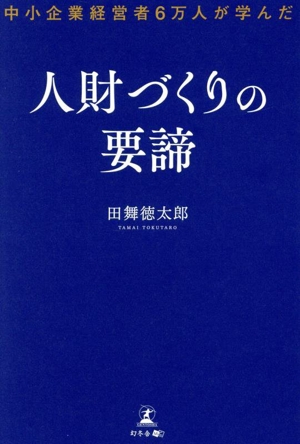 人財づくりの要諦 中小企業経営者6万人が学んだ