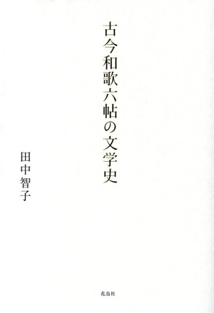 古今和歌六帖の文学史
