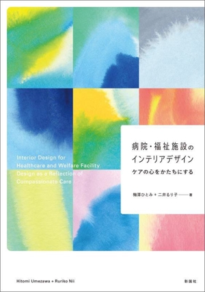 病院・福祉施設のインテリアデザイン ケアの心をかたちにする