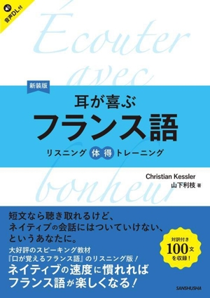 耳が喜ぶフランス語 新装版 リスニング体得トレーニング