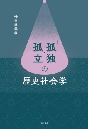 「孤独・孤立」の歴史社会学