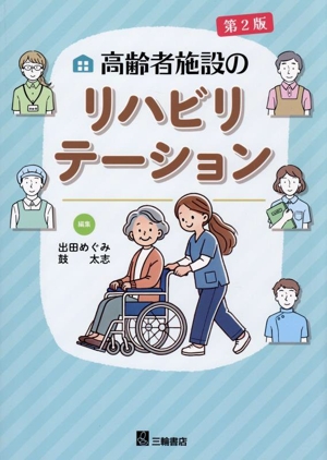 高齢者施設のリハビリテーション 第2版
