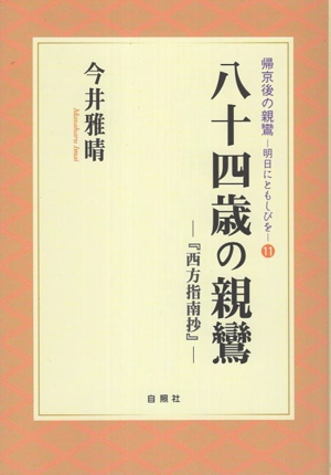 八十四歳の親鸞 『西方指南抄』 帰京後の親鸞 明日にともしびを11