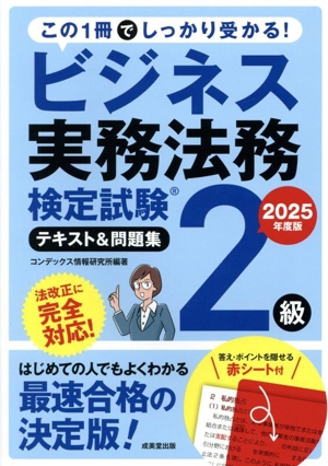 ビジネス実務法務検定試験 2級 テキスト&問題集(2025年版) 中古