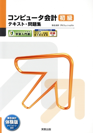 コンピュータ会計初級テキスト・問題集 弥生会計プロフェッショナル 弥生school
