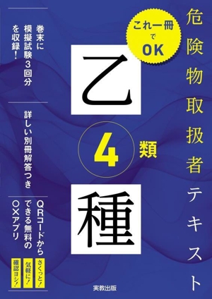 危険物取扱者テキスト 乙種4類 これ一冊でOK