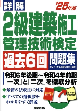 詳解 2級建築施工管理技術検定 過去6回問題集('25年版)