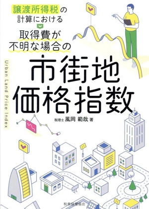 譲渡所得税の計算における 取得費が不明な場合の市街地価格指数