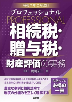 プロフェッショナル 相続税・贈与税・財産評価の実務 令和7年2月改訂