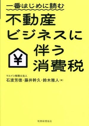 一番はじめに読む 不動産ビジネスに伴う消費税