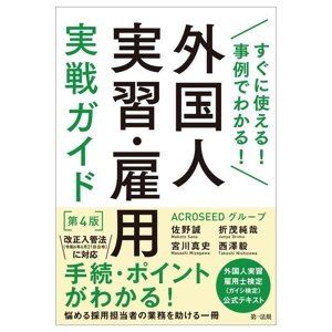 外国人実習・雇用実戦ガイド 第4版 すぐに使える！事例でわかる！