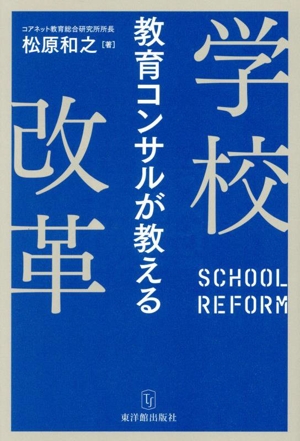 教育コンサルが教える 学校改革