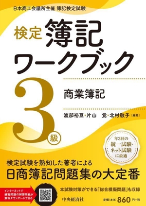 検定 簿記ワークブック 3級 商業簿記