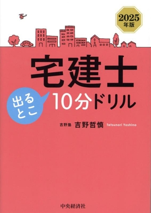 宅建士 合格のトリセツ 厳選分野別過去問題集 3分冊(2025年版) イチ