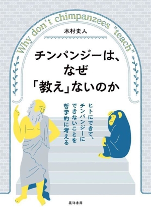チンパンジーは、なぜ「教え」ないのか ヒトにできて、チンパンジーにできないことを哲学的に考える