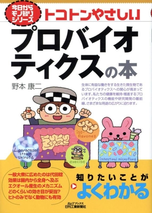 トコトンやさしいプロバイオティクスの本 今日からモノ知りシリーズ