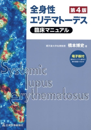全身性エリテマトーデス臨床マニュアル 第4版