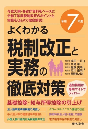 よくわかる税制改正と実務の徹底対策(令和7年度)