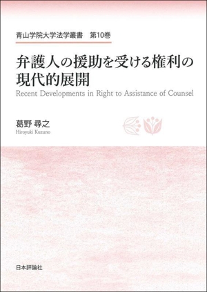 弁護人の援助を受ける権利の現代的展開 青山学院大学法学叢書第10巻