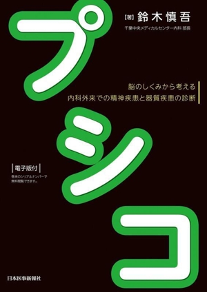 プシコ 脳のしくみから考える 内科外来での精神疾患と器質疾患の診断