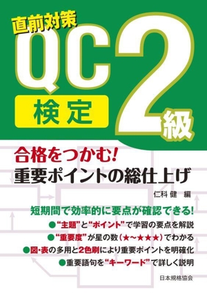直前対策QC検定2級 合格をつかむ！重要ポイントの総仕上げ
