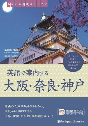 あなたも通訳ガイドです 英語で案内する大阪・奈良・神戸
