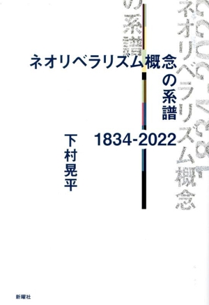 ネオリベラリズム概念の系譜 1834-2022