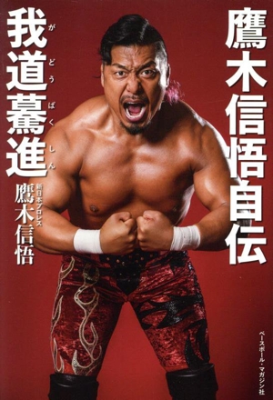 鷹木信悟自伝 我道驀進