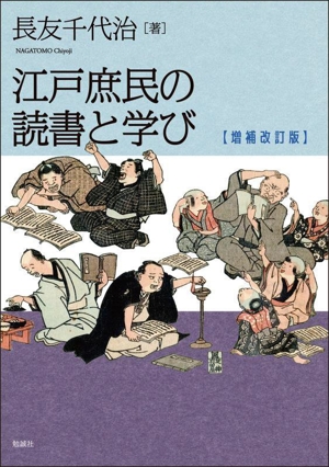 江戸庶民の読書と学び 増補改訂版