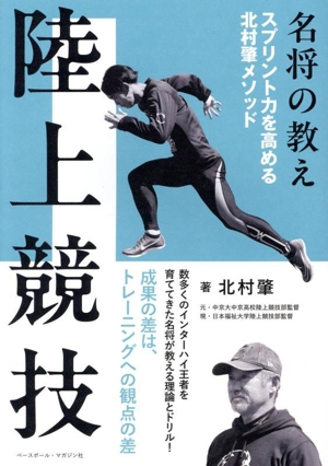 名将の教え 陸上競技 スプリント力を高める北村肇メソッド