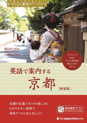 あなたも通訳ガイドです 英語で案内する京都 新装版