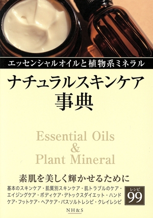 ナチュラルスキンケア事典 エッセンシャルオイルと植物系ミネラル