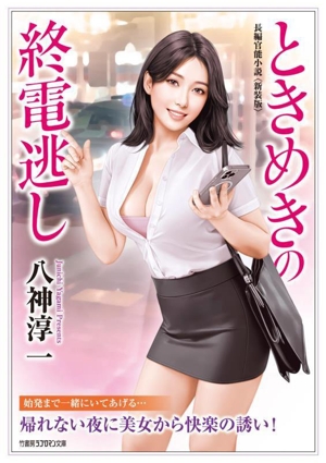 ときめきの終電逃し 新装版 書き下ろし長編官能小説 竹書房ラブロマン文庫