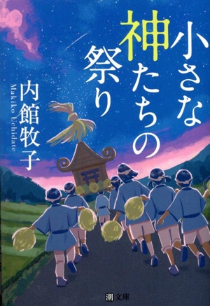 小さな神たちの祭り 潮文庫