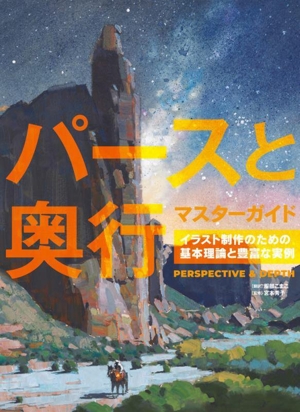 パースと奥行マスターガイド イラスト制作のための基本理論と豊富な実例