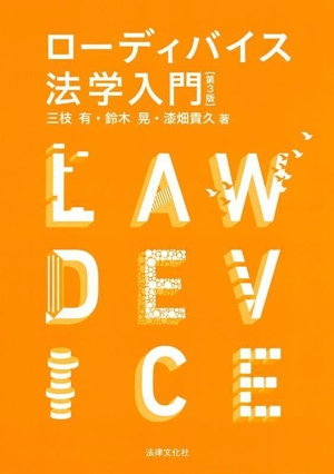 ローディバイス法学入門 第3版